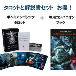 ボヘミアンゴシックタロットと専用コンパニオンブックのセット