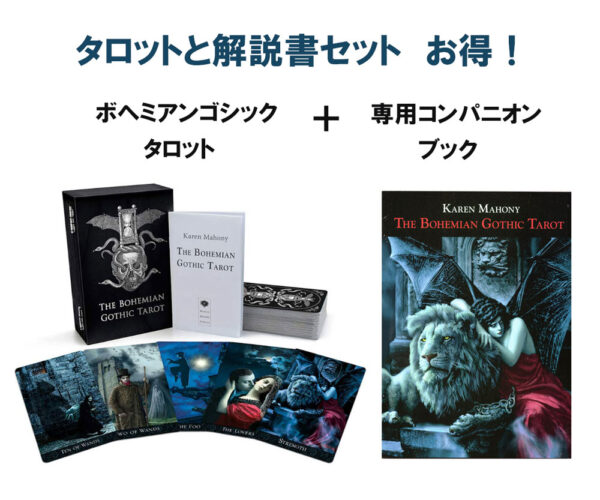 ボヘミアンゴシックタロットと専用コンパニオンブックのセット