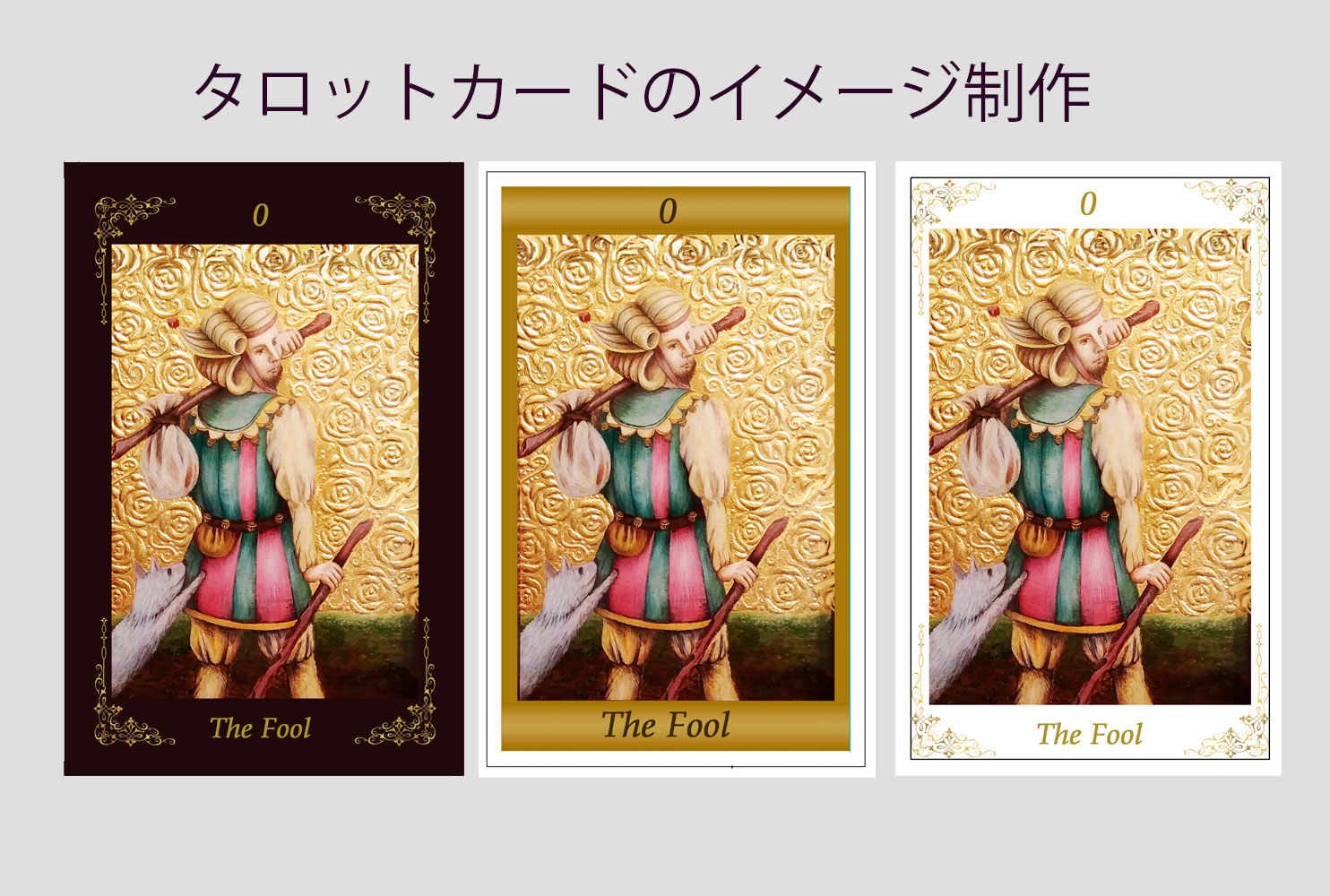 タロットカードのイメージ制作