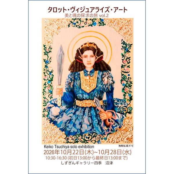 タロットヴィジュアライズアート展案内はがき