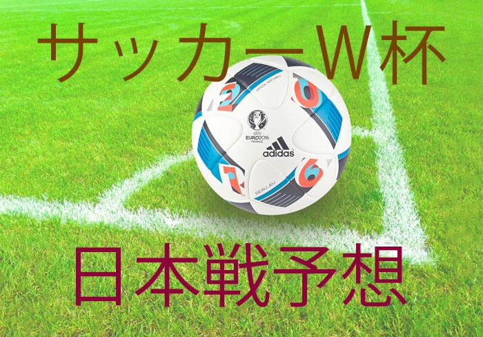 サッカーW杯2026日本戦予想